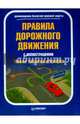 Правила дорожного движения с иллюстрациями 2016 (+ новая таблица штрафов), 