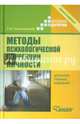 Методы психологической коррекции личности. Учебник для вузов (бакалавриат), Крыжановская Лариса Михайловна 