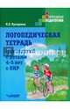Логопедическая тетрадь. Для занятий с детьми 4-5 лет с ОНР. Учебно-практическое пособие, Бухарина Ксения Евгеньевна 