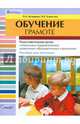 Обучение грамоте. Подготовительная группа специальных (коррекционных) дошкольных образовательных учреждений. Пособие для логопеда, Козырева Ольга Анатольевна, Борисова Наталья Борисовна 