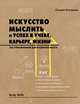 Искусство мыслить и успех в учебе, карьере, жизни. 500 упражнений для развития мозга, Коттрелл Стелла 