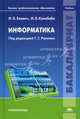 Информатика. Учебник для студентов высших учебных заведений. Гриф УМО МО РФ, Елович Ирина Владимировна 