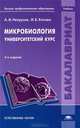 Микробиология. Университетский курс. Учебник для студентов учреждений высшего профессионального образования. Гриф МО РФ, Нетрусов Александр Иванович 