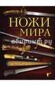 Ножи мира. 2-е издание, Волков Вячеслав Владимирович 