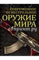 Современное огнестрельное оружие мира. 2-е издание, Волков Вячеслав Владимирович 