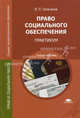 Право социального обеспечения. Практикум. Учебное пособие для студентов учреждений среднего профессионального образования, Владимир Галаганов 