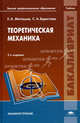 Теоретическая механика. Учебник для студентов учреждений высшего профессионального образования, Евгений Митюшов, Светлана Берестова 