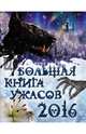Большая книга ужасов 2016, Арсеньева Елена, Елена Артамонова, Светлана Ольшевская, Ирин 