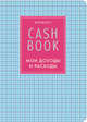 CashBook. Мои доходы и расходы. 4-е издание, 7-е оформление, 