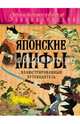 Японские мифы, Крючкова Ольга 