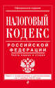Налоговый кодекс Российской Федерации. Части первая и вторая. Текст с изменениями и дополнениями на 1 ноября 2015 года, 