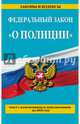 Федеральный закон "О полиции": текст с изменениями и дополнениями на 2016 г., 