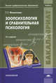 Зоопсихология и сравнительная психология. Учебник для вузов - 6 изд., Галина Григорьевна Филиппова 