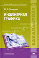 Инженерная графика. Учебник для студентов учреждений высшего профессионального образования. Гриф УМО вузов России, Полежаев Юрий Олегович 