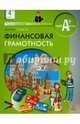 Финансовая грамотность. 4 класс. Материалы для учащихся. Учебное пособие, Гловели Георгий Джемалович 