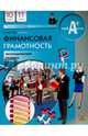 Финансовая грамотность. 10-11 класс. Экономический профиль. Материалы для учащихся. Учебное пособие, Киреев Алексей Павлович 