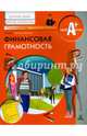 Финансовая грамотность. Материалы для воспитанников детских домов и учащихся школ-интернатов. Учебное пособие, Абросимова Елена Антоновна 