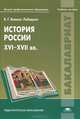 История России. XVI - XVII века. Учебное пособие для вузов, В. Г. Вовина-Лебедева 