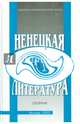 Ненецкая литература. Сборник, 