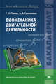 Биомеханика двигательной деятельности. Учебник для студентов учреждений высшего профессионального образования. Гриф УМО МО РФ, Григорий Попов, Алла Самсонова 