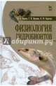 Физиология гидробионтов. Учебное пособие. Гриф Министерства сельского хозяйства, Иванов Алексей Алексеевич, Корягина Наталья Юрьевна, Пронина Галина Иозеповна 