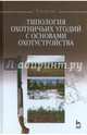 Типология охотничьих угодий с основами охотустройства. Учебное пособие. Гриф УМО по классическому университетскому образованию, Козлов Владимир Михайлович 