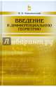 Введение в дифференциальную геометрию. Учебное пособие, Паньженский Владимир Иванович 