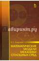 Математические модели механики сплошных сред. Учебное пособие, Андреев Владимир Константинович 