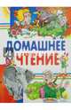 Домашнее чтение. Сказки и рассказы, Куприн Александр Иванович, Горький Максим, Бажов Павел Петрович, Дуров Владимир Леонидович, Черный Саша, Мамин-Сибиряк Дмитрий Наркисович, Шварц Евгений Львович, Житков Борис Степанович, Сладков Николай Иванович 