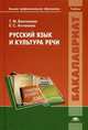 Русский язык и культура речи. Учебник для студентов учреждений высшего профессионального образования. Гриф МО РФ, Татьяна Воителева, Евгения Антонова 