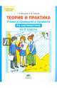 Теория и практика. Учимся применять правила по математике во 2 классе. ФГОС, Мишакина Татьяна Леонидовна, Грандова Евгения Михайловна 