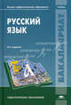 Русский язык. Учебник для студентов учреждений высшего профессионального образования, Касаткин Л.Л., Клобуков Е.В., Крысин Л.П. 
