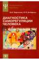 Диагностика саморегуляции человека, Моросанова Варвара Ильинична, Бондаренко И. Н. 