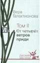 Собрание сочинений в 3-х томах. Том 2. От четырёх ветров приди. Проза, публицистика, Галактионова Вера Григорьевна 