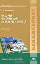 История физической культуры и спорта. Учебник для студентов учреждений высшего профессионального образования, Голощапов Борис Романович 