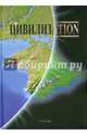 Цивилизаtion, Гном 