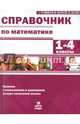 Справочник по математике 1-4 класс. Все правила, изучаемые в начальной школе, с пояснениями и примерами, Волков Александр Вячеславович, Хвостин Владимир Владимирович, Соболева Екатерина Игорева 