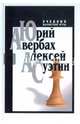 Учебник шахматной игры, Авербах Юрий Львович, Суэтин Алексей Степанович 