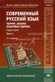 Современный русский язык. Теория. Анализ языковых единиц. Учебник для студентов учреждений высшего профессионального образования. В 2-х частях. Часть 1, Диброва Е. И., Касаткин Л.Л., Николина Н.А., Щеболева И.И. 