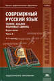 Современный русский язык. Теория. Анализ языковых единиц. Учебник для студентов учреждений высшего профессионального образования. В 2-х частях. Часть 2, Наталья Николина, Вера Бабайцева, В. Печникова 