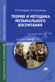 Теория и методика музыкального воспитания. Учебник, Юлия Богачинская, Ольга Витальевна Гончарова 