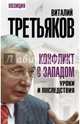 Конфликт с Западом. Уроки и последствия, Третьяков Виталий Товиевич 