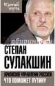 Кризисное управление Россией. Что поможет Путину, Сулакшин Степан Степанович 