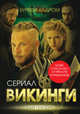 Викинги. Буря за кадром, Андреева Юлия Игоревна 