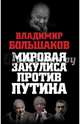 Мировая закулиса против Путина, Большаков Владимир Викторович 