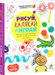 Рисуй, калякай и играй. Увлекательный альбом для развития творческих способностей и подготовки руки к письму, Дени Мадлен 