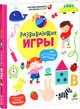 Развивающие игры для любознательных малышей, Дени Мадлен 