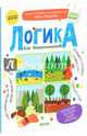 Логика для дошкольников. Обобщения: находим общие признаки. ФГОС, Мальцева Ирина Владимировна 