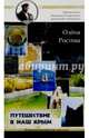Путешествие в наш Крым! Публицистика, Ростова Олена 