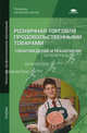 Розничная торговля продовольственными товарами. Товароведение и технология. Учебник для начального профессионального образования. Гриф МО РФ, Светлана Анатольевна Прокофьева, Нина Никифорова, Татьяна Голубкина, Антонина Михайловна Новикова 